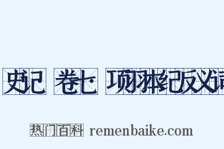 史记·卷七·项羽本纪反义词是什么意思的图片